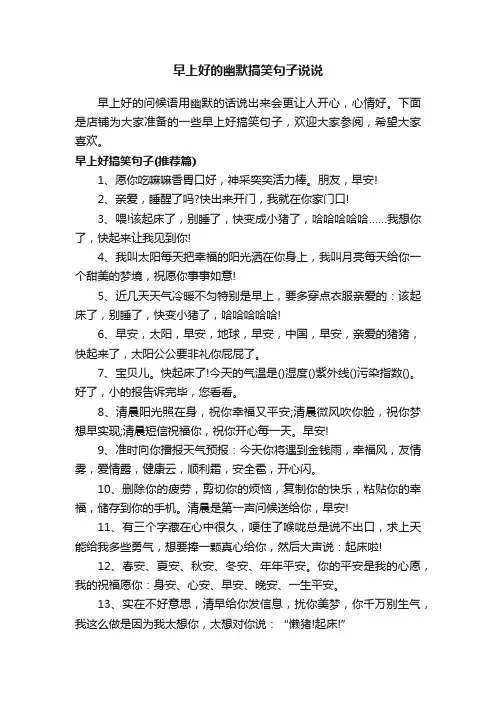 早上好的幽默搞笑句子说说
