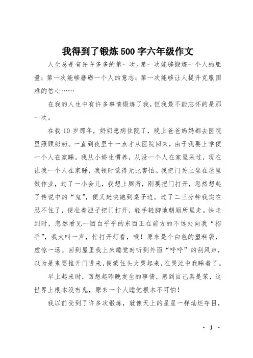 我得到了锻炼500字六年级作文