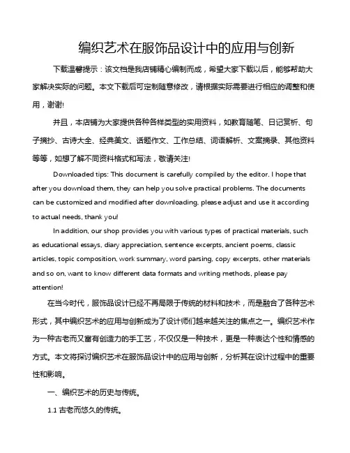 编织艺术在服饰品设计中的应用与创新