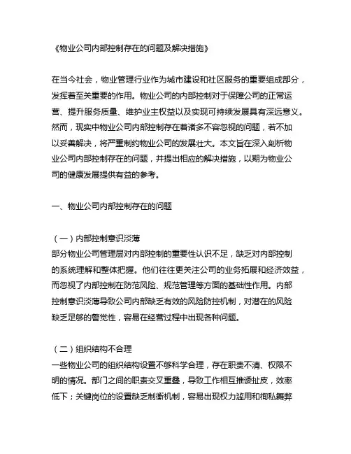 物业公司内部控制存在的问题及解决措施