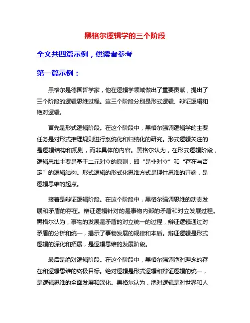 黑格尔逻辑学的三个阶段