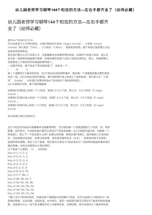 幼儿园老师学习钢琴144个和弦的方法—左右手都齐全了（幼师必藏）