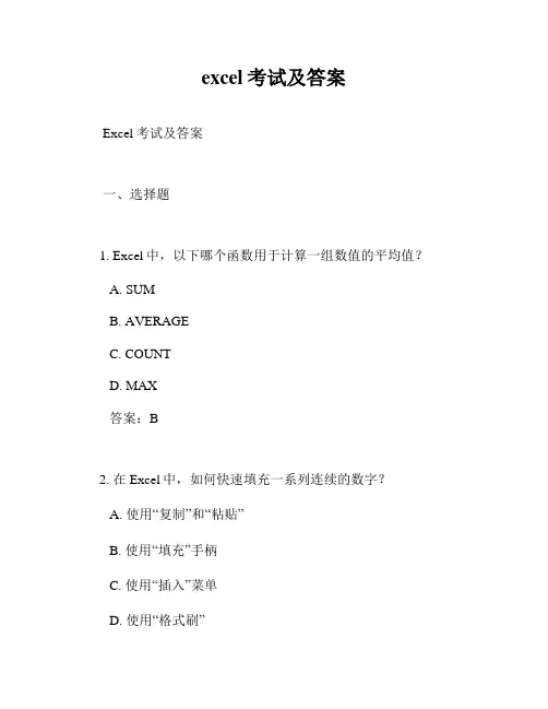 excel考试及答案