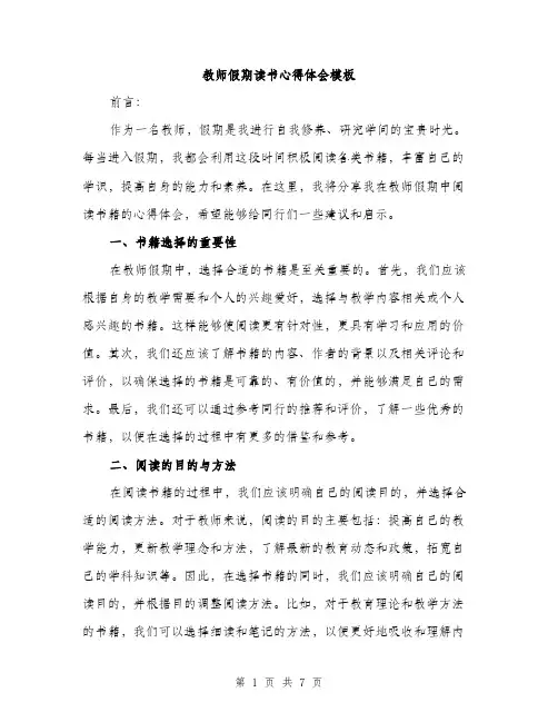 教师假期读书心得体会模板（3篇）