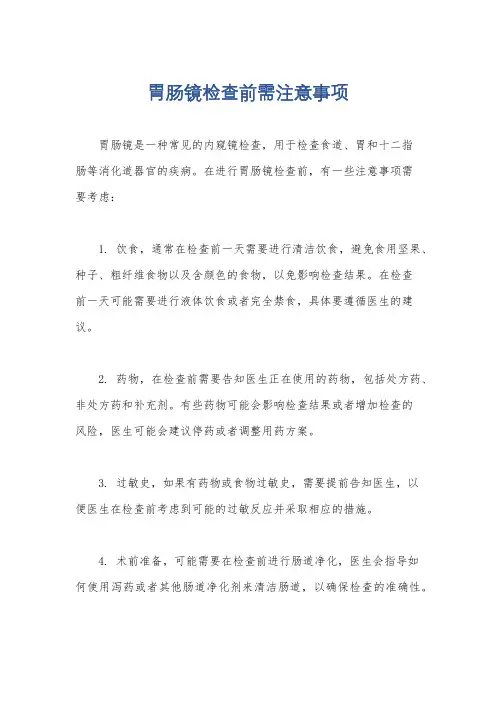 胃肠镜检查前需注意事项