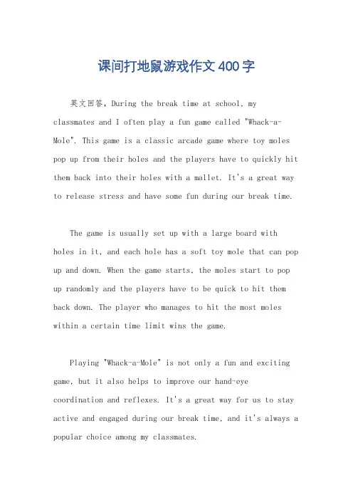 课间打地鼠游戏作文400字