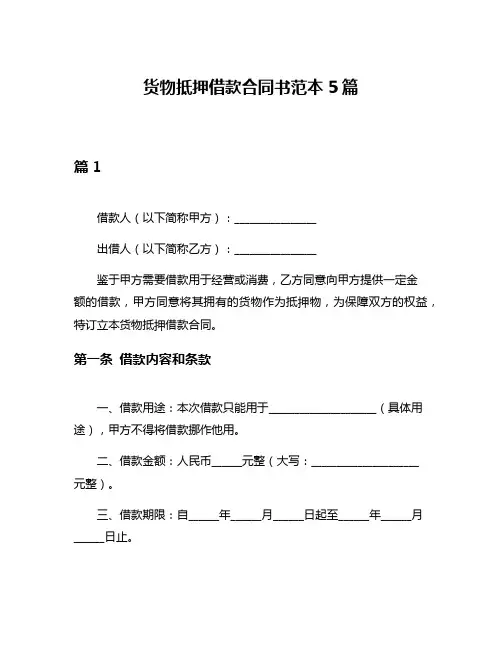 货物抵押借款合同书范本5篇