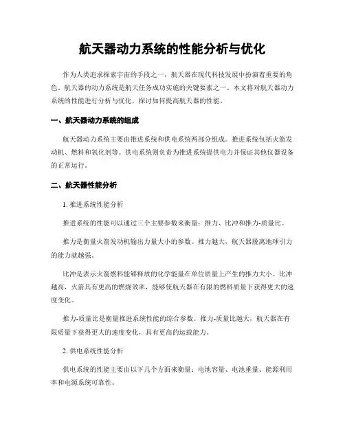 航天器动力系统的性能分析与优化