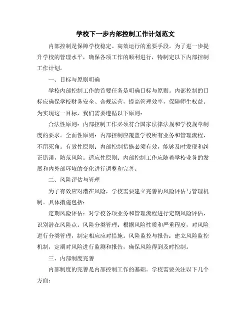 学校下一步内部控制工作计划范文