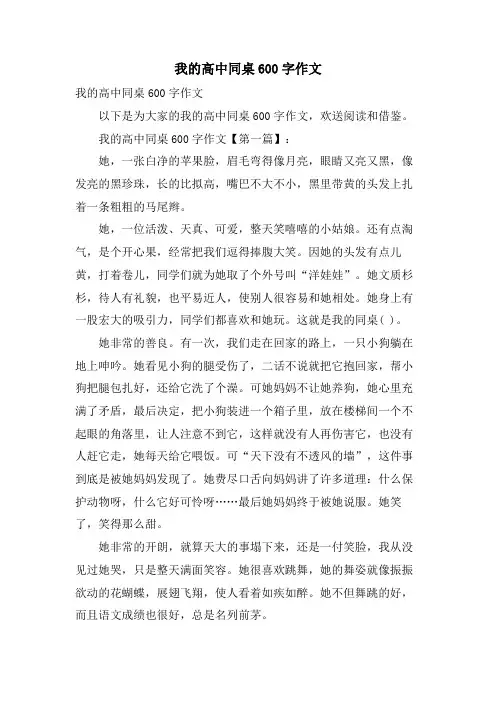 我的高中同桌600字作文