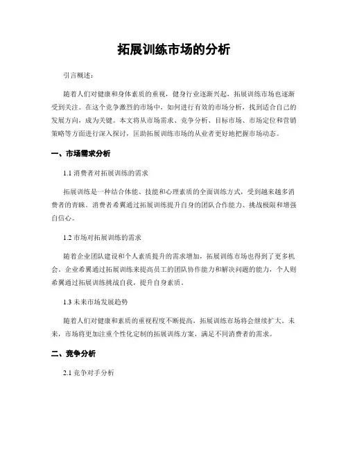 拓展训练市场的分析