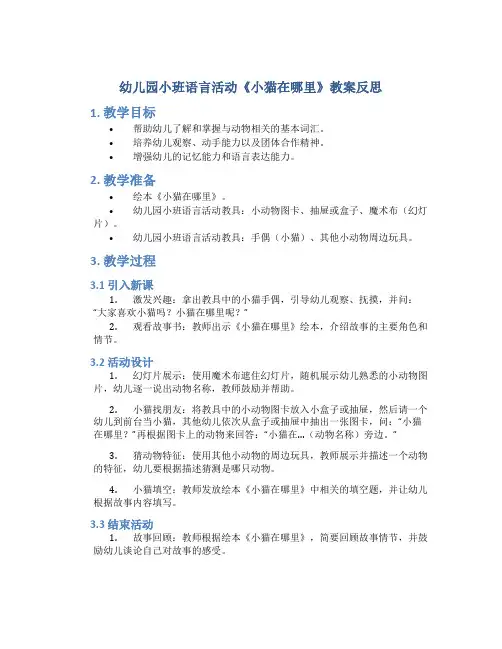 幼儿园小班语言活动小猫在哪里教案反思