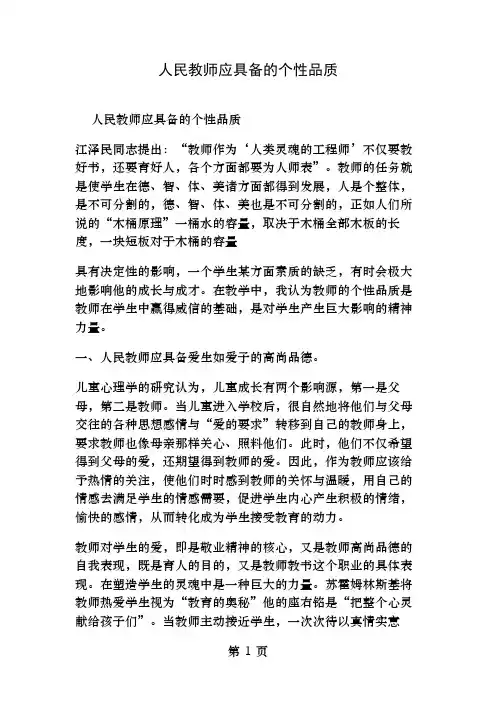 人民教师应具备的个性品质