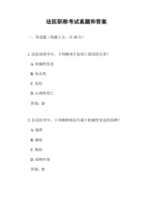 法医职称考试真题和答案