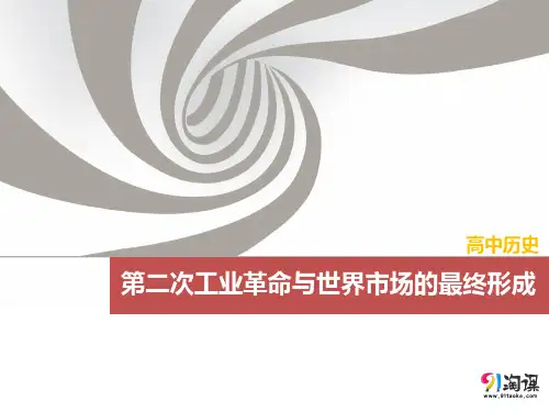 课件1：第二次工业革命与世界市场的最终形成