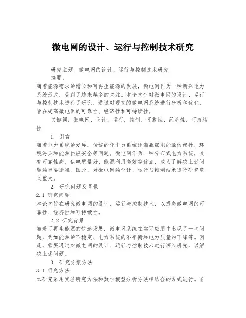 微电网的设计、运行与控制技术研究