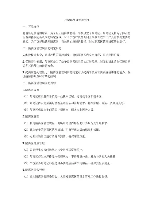 小学隔离区管理制度