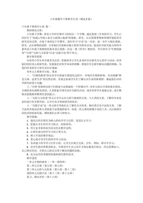 六年级数学下册教学计划(精选5篇)