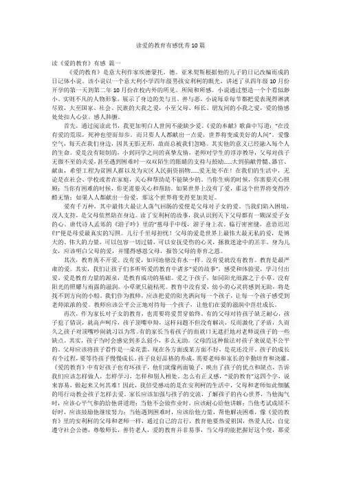 读爱的教育有感优秀10篇