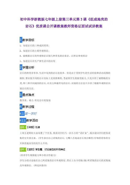 初中科学浙教版七年级上册第三单元第3课《组成地壳的岩石》优质课公开课教案教师资格证面试试讲教案