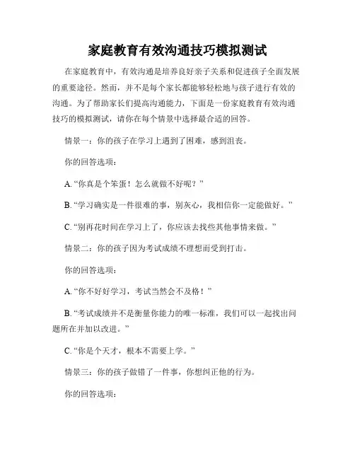 家庭教育有效沟通技巧模拟测试