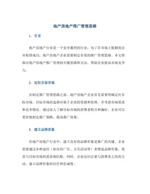 地产房地产推广管理思路
