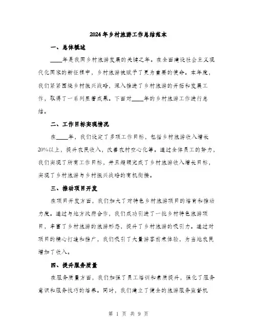 2024年乡村旅游工作总结范本(3篇)