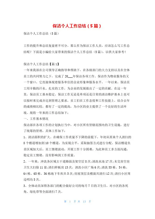 保洁个人工作总结(5篇)写范文网