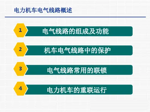 电力机车控制-电力机车电气线路概述