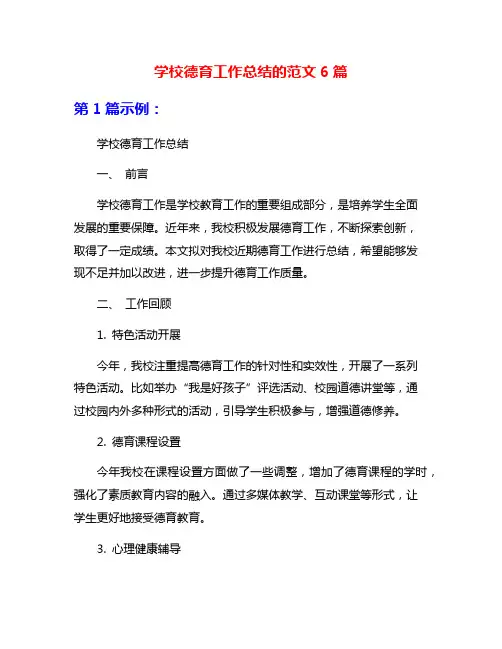 学校德育工作总结的范文6篇