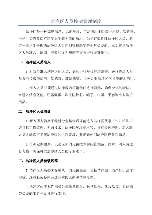 洁净区人员控制管理制度