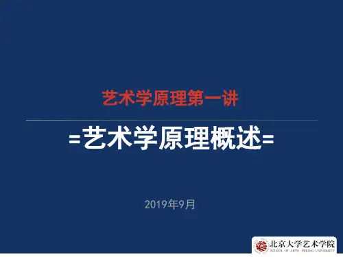 2019-《艺术学原理》第一讲艺术学原理概述ppt版-文档资料
