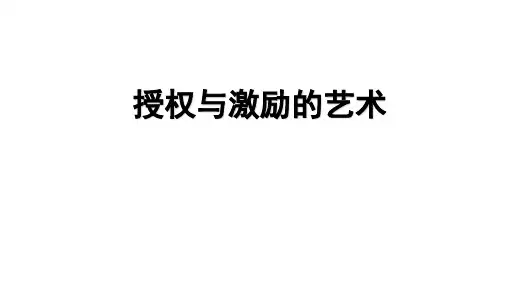 授权与激励技巧课件