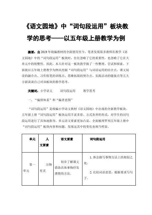 《语文园地》中“词句段运用”板块教学的思考——以五年级上册教学为例