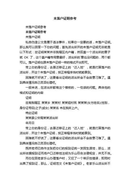 未落户证明参考