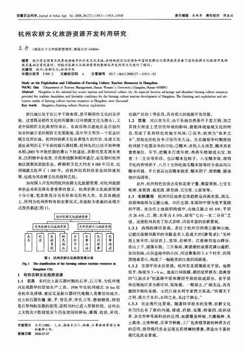 杭州农耕文化旅游资源开发利用研究