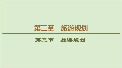 2019_2020学年高中地理第3章旅游规划第3节旅游规划课件湘教版选修3