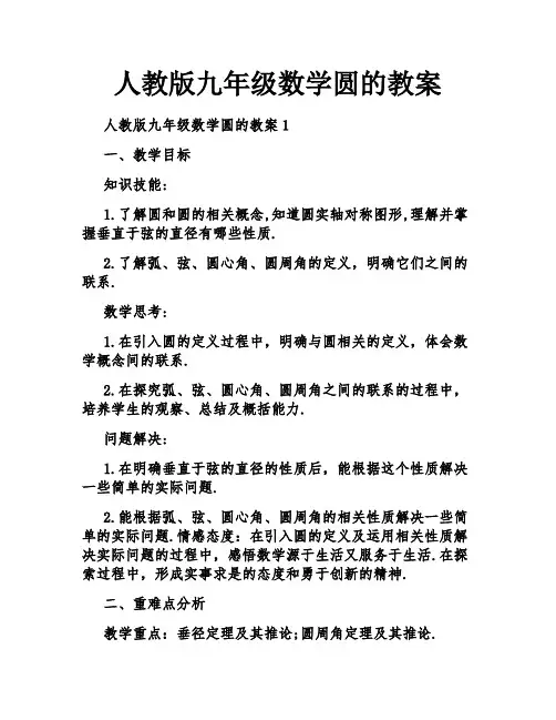 人教版九年级数学圆的教案