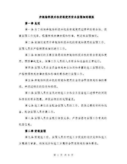 井架物料提升机安装使用安全监理细则模版（三篇）