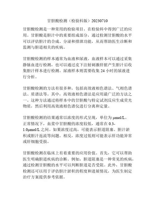 甘胆酸检测(检验科版)20230710 