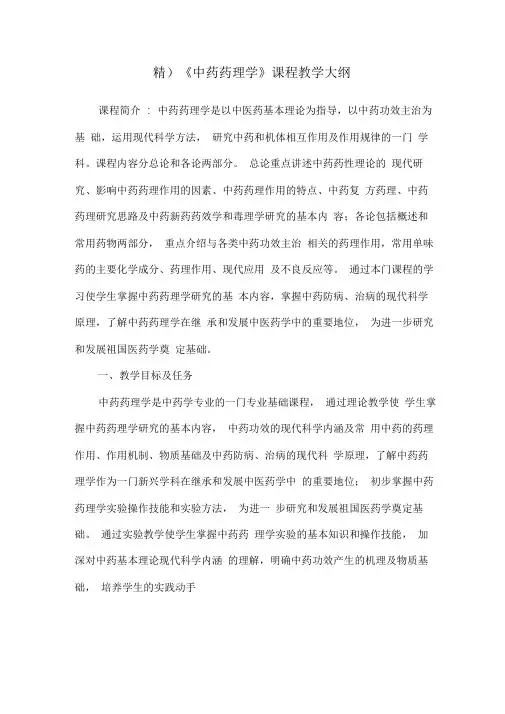 (精)《中药药理学》课程教学大纲