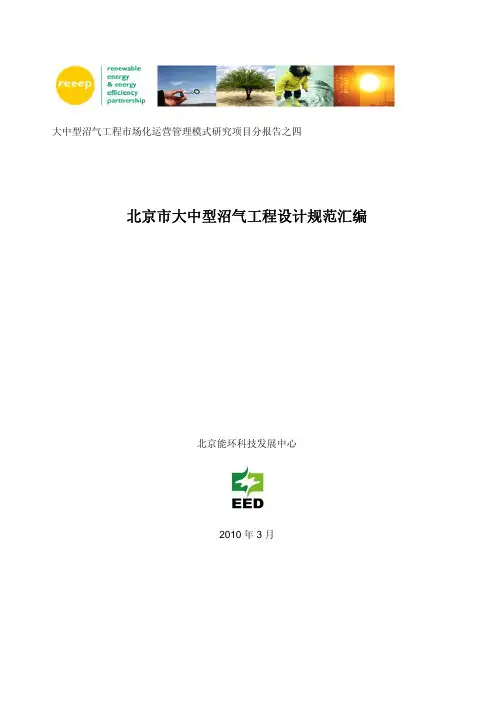 北京市大中型沼气工程设计规范汇编