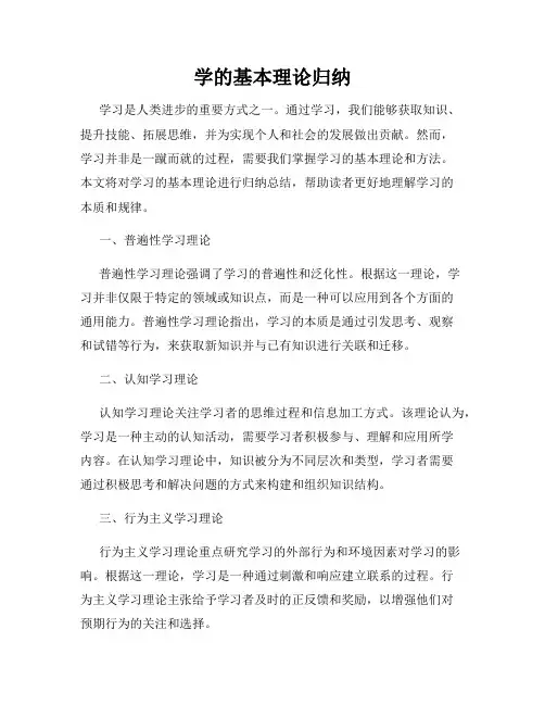 学的基本理论归纳