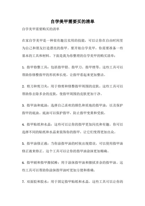 自学美甲需要买的清单