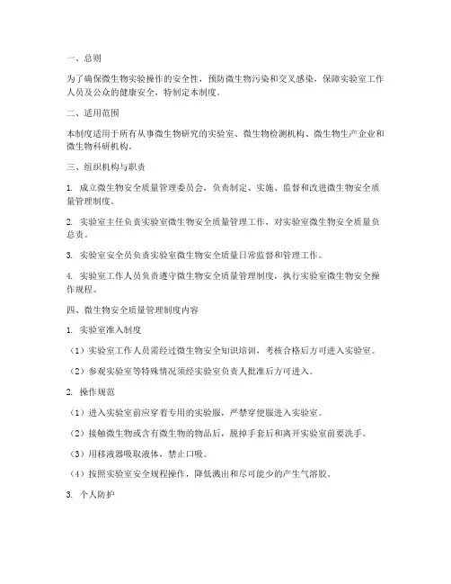 微生物安全质量管理制度