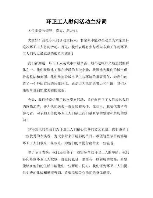 环卫工人慰问活动主持词