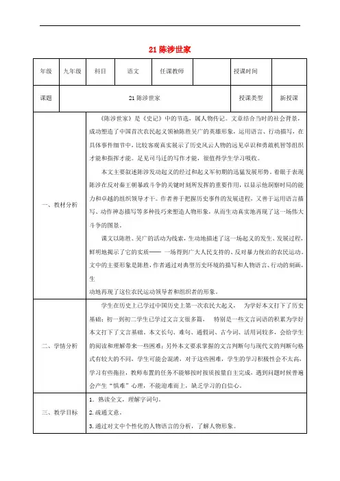 九年级语文上册 第六单元 21《陈涉世家》教案1 新人教版