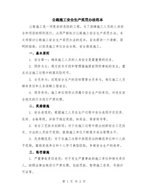 公路施工安全生产奖罚办法范本