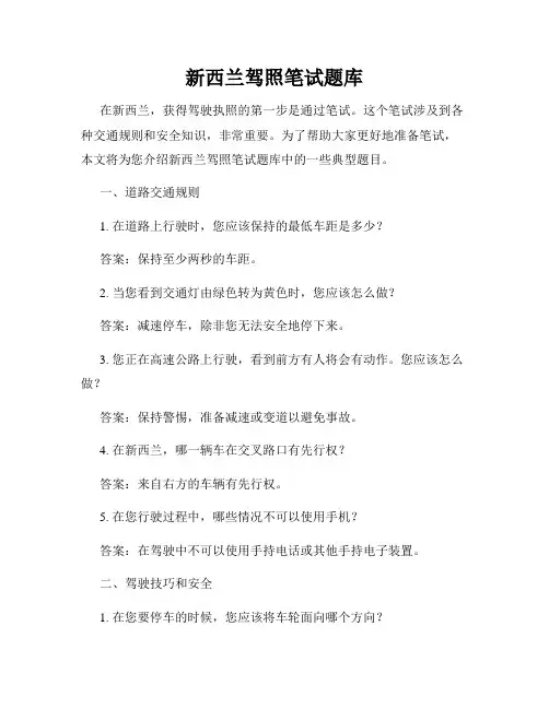新西兰驾照笔试题库