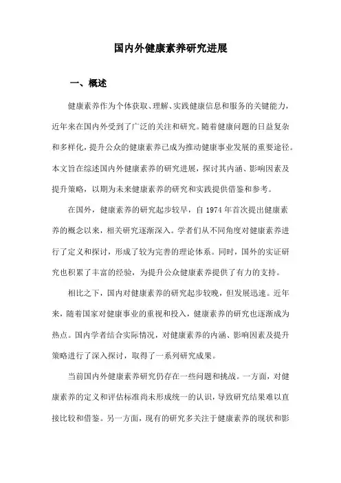 国内外健康素养研究进展
